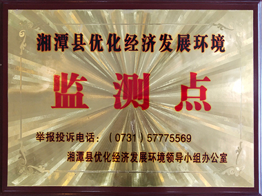 湘潭县优化经济发展环境监测点