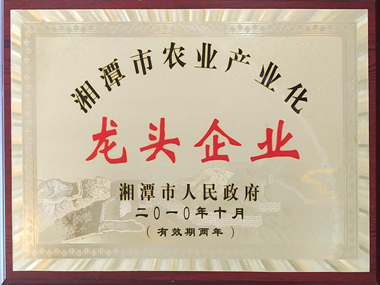 湘潭市农业产业化龙头企业（2010年）