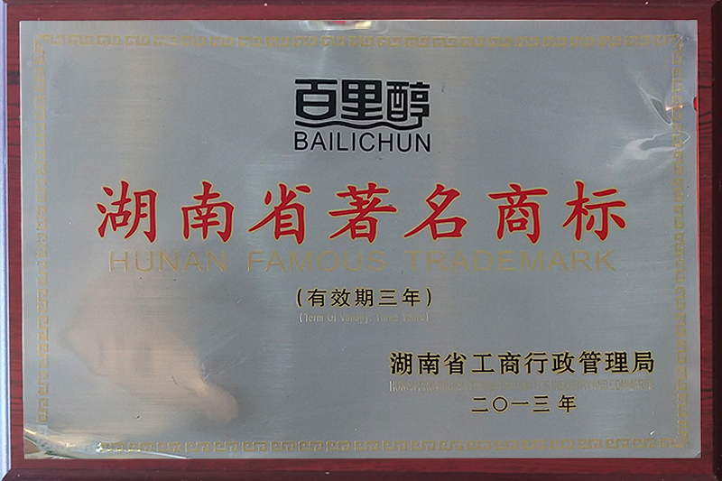 百里醇湖南省著名商标