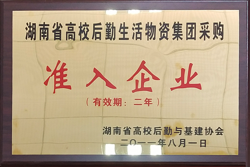 湖南省高效后勤生活物资集团采购准入企业