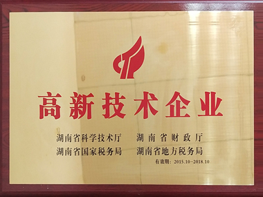 湖南省高新技术企业